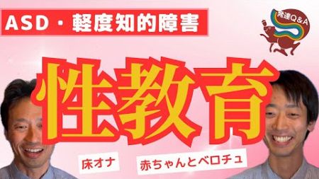 【性教育】自閉症・軽度知的障害の息子の性についての線引きが上手くできない。向き合い方について教えてくださいーはびりす発達Q＆Aー