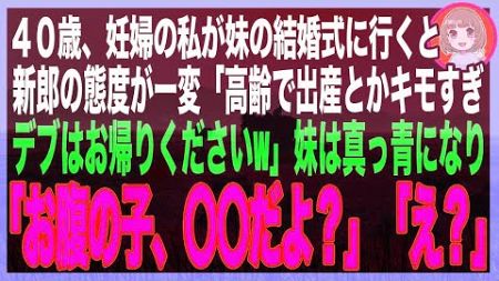 【スカッと】何も知らない妹婿が結婚式で「40歳で妊婦とか恥ずかしすぎる！会社の重役が来るから今すぐ帰れ！」→私は言われたとおり立ち去る前に、一言スピーチ…「彼、明日クビになります」婿「え？」