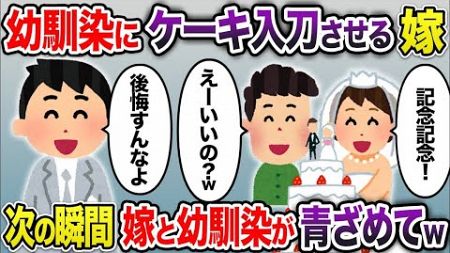 【2ch修羅場スレ】 結婚式で幼馴染にケーキ入刀させる嫁→次の瞬間嫁と幼馴染は青ざめて