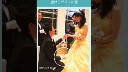 最愛の人をシンデレラにする彼女にピッタリな、履けるガラスの靴でサプライズ #結婚式演出 #プロポーズサプライズ #婚禮表演 #cinderellawedding