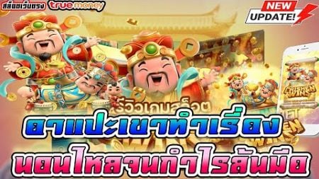 สล็อตเว็บตรง เว็บตรงไม่ผ่านเอเย่นต์ เว็บตรง : เกมส์ใหม่ค่ายPG