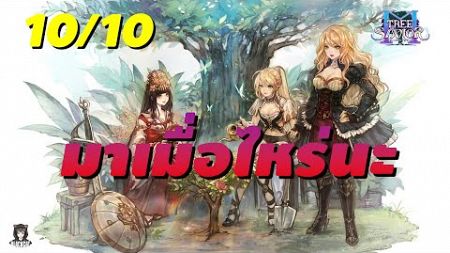 Tree of Savior M ลืมกันหรือยัง เกมจะมาเมื่อไหร่ สรุปเนื้อหาสำคัญของเกมส์