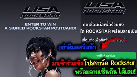 เอาเลย บอสเล่นเกมส์เเล้ววว มาเข้าร่วมชิงโปสการ์ด Rockstar พร้อมลายเซ็นกันได้เลย!