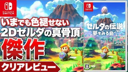 【クリアレビュー】『ゼルダの伝説 夢をみる島』今でも色褪せない「2Dゼルダ」の傑作【ニンテンドースイッチ】