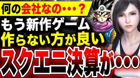 【スクエニ決算がヤバい】もう新作ゲーム作らない方がいいかも・・・問題はPS5『FF16』『FF7リバース』シリーズか？【HD-2D ドラクエ3リメイク】2025年3⽉期 第1四半期 決算説明会