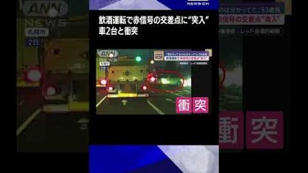 【無理やり突っ込む】飲酒運転で赤信号の交差点に“突入”車2台と衝突0806 飲酒運転で赤信号の交差点に“突入”車2台と衝突 YTS