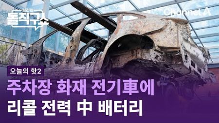 [핫2]주차장 화재 전기車에 리콜 전력 中 배터리 | 김진의 돌직구쇼