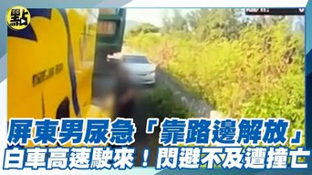 屏東男尿急「靠路邊解放」白車高速駛來!閃避不及遭撞亡