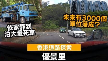 [香港道路探索 | 聲音導航] 優景里 ── 依家靜到泊咗大量死車? | 未來有3000個單位落成? | 白石角站選址 | 未來優景里即將不再幽靜?