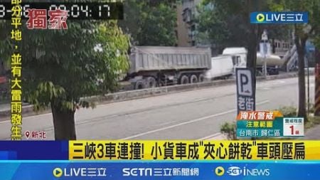 三峽3車連撞! 小貨車成&quot;夾心餅乾&quot;車頭壓扁 車頭遭壓扁! 駕駛一度受困 雙腳骨折送醫治療 │記者 陳怡瑄 林柏翰│【新聞一把抓】20240806│三立新聞台