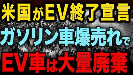 アメリカのEV完全崩壊…EVを大量処分し、ガソリン車に全て買い替える事態に