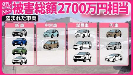 【被害総額2700万円相当】一夜にして車12台盗まれる 群馬・沼田市