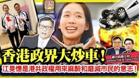 8.6 【香港政界大炒車！】支持民主自由的人怎可能與黑警狗官企理一齊？！江旻憓是港共政權用來麻醉和磨滅市民的意志！聯合廣播@主持：Johnny Fok &amp; Tony Choi