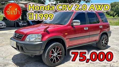 🔥 รถ Honda CRV 2.0 AWD ปี1999 มือสองราคาถูก 🔥