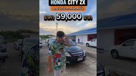 รถยนต์ราคา 59,000 บาท รีบมาไม่รับจองอยากได้มาเอา!! HONDA CITY ZX