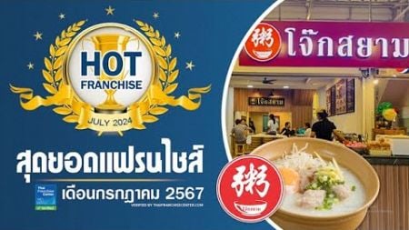 โจ๊กสยาม ตำนานความอร่อยกว่า 20 ปี ธุรกิจ Family Meal ลงทุนแฟรนไชส์ได้ทั่วประเทศ