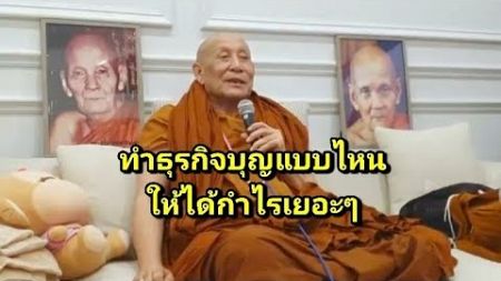 ทำธุรกิจบุญแบบไหน ให้ได้กำไรเยอะๆ