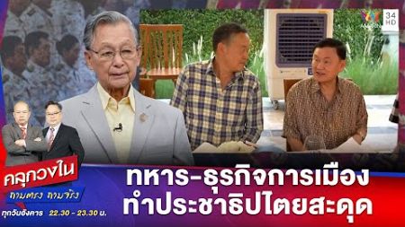 ทหาร-ธุรกิจการเมือง ทำประชาธิปไตยสะดุด | คลุกวงใน ถามตรงถามจริง Highlight