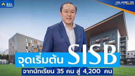 รายการ ASL MONEY TIPS | EP.9 เจาะลึกธุรกิจหุ้นโรงเรียนนานาชาติ SISB จากนักเรียน 35 คน สู่ 4,200 คน