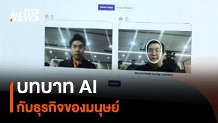 บทบาท AI กับธุรกิจของมนุษย์ | Thai PBS News