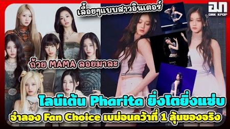 ไลน์เต้น Pharita ยิ่งโตยิ่งแซ่บ เลื้อยๆแบบสาวอินเตอร์ จำลอง Fan Choice เบม่อนคว้าที่ 1 ลุ้นของจริง