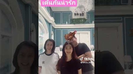 ญาญ่าชวนน้องลียา เต้นน่ารัก #tanya #leya #เป๊กสัณณ์ชัย