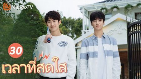 【ซับไทย】EP30 ชีวิตของเด็กชายและเด็กหญิงมัธยมปลาย | เวลาที่สดใส | MangoTV Thailand