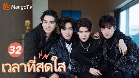 【ซับไทย】EP32 ชีวิตของเด็กชายและเด็กหญิงมัธยมปลาย | เวลาที่สดใส | MangoTV Thailand