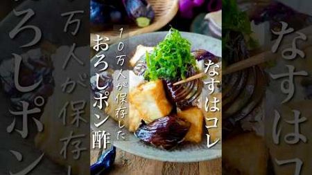 【大人気茄子レシピ】揚げないとろとろ茄子と厚揚げおろしポン酢 #節約レシピ #簡単レシピ #shorts #レシピ #料理 #時短 #簡単料理 #簡単 #料理動画 #野菜 #おうちごはん #おつまみ