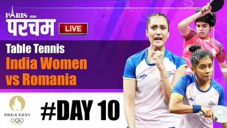 Paris Olympics 2024 Day 10 Live | Table Tennis - India Women vs Romania | Paris में परचम