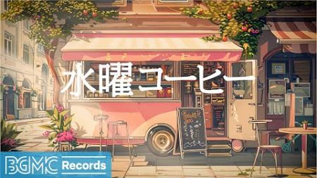 水曜コーヒー【作業用BGM】Smooth August Jazz &amp; Bossa Nova - Smooth Jazz Cafe for Study, Work, Good Mood