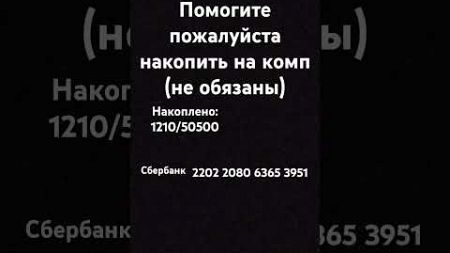 Помогите пожалуйста накопить #рекомендации #активпж #копить #компьютер #деньги