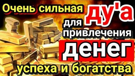 Молитва пророка Мухаммада ﷺ, инша Аллах, помогает принести благополучие, богатство и успех.