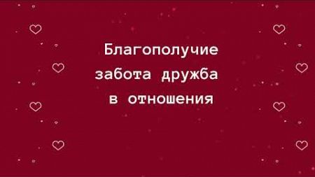 Благополучие забота дружба в отношения.