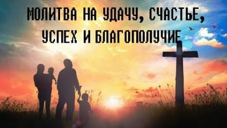 Увидели эту Молитву сегодня? Ждите чуда ! Молитва на удачу, счастье, успех и благополучие