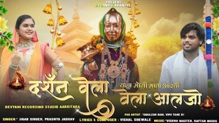 🌾दशँन वेला वेला आलजो🌾￼￼Devmogra ￼Mata New Aarti Song॥Singer,Pradnya Jadhav&amp;Jigar Bhai॥R1 BAND 2024