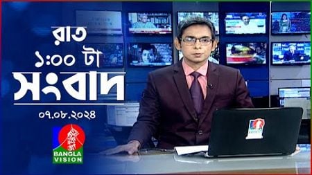 রাত ১টার বাংলাভিশন সংবাদ | ০৭ আগস্ট ২০২8 | BanglaVision 1 AM News Bulletin | 07 August 2024