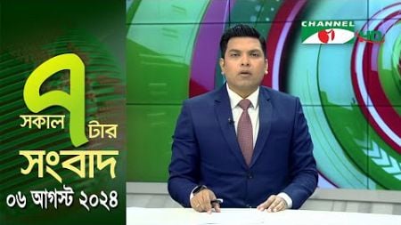 চ্যানেল আই সকাল ৭ টার সংবাদ || Channel i News | 06 August, 2024