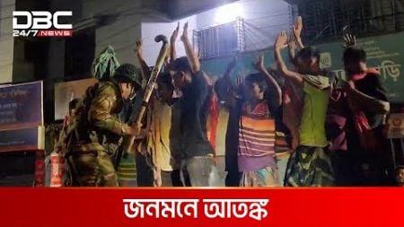 মোহাম্মদপুরে ডাকাতদের দৌরাত্ম্য! | DBC NEWS