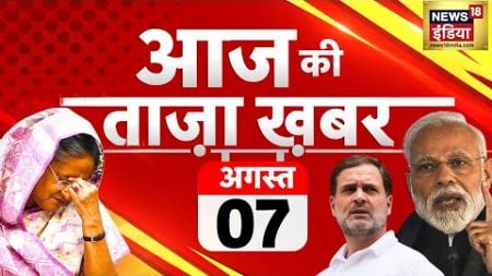 🔴Aaj Ki Taaza Khabar LIVE: Bangladesh Protest | Sheikh Hasina | S Jaishankar | Ajit Doval | Breaking