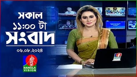 সকাল ১১টার বাংলাভিশন সংবাদ | ০৬ আগস্ট ২০২8 | Banglavision 11 AM News Bulletin | 06 August 2024