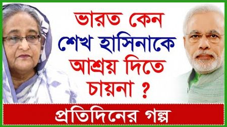 Breaking News: ভারত কেন শেখ হাসিনাকে আশ্রয় দিতে চায়না ? প্রতিদিনের গল্প |@Changetvpress