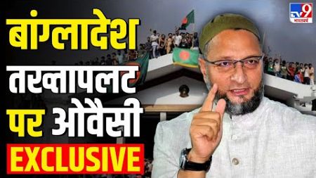 Asaduddin Owaisi Live:बांग्लादेश तख्तापलट पर ओवैसी EXCLUSIVE |Bangladesh Crisis LIVE | Sheikh Hasina