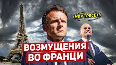 Возмущения во Франции. Подготовка усилилась. Новости Европы Польши