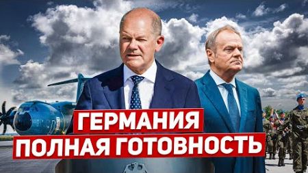 Германия полная готовность. Польша паникует. Новости сегодня