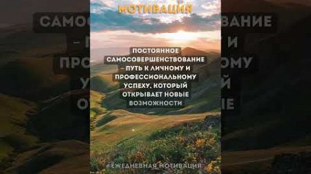 Постоянное самосовершенствование #амбиции #счастье #решимость #вдохновение