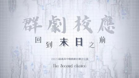 2023嘉義高中職戲劇社聯合公演《群劇校應—回到末日之前》下半場