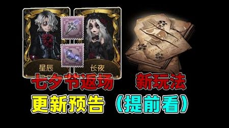 第五人格：新玩法《模仿者游戏》上线！七夕节返场！典藏家具优化！【小砸墨】Identity V