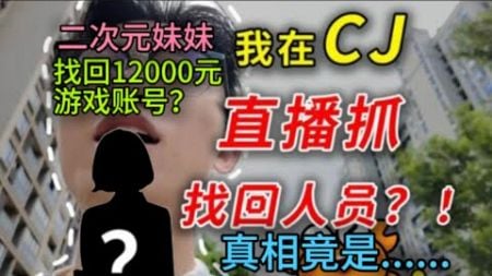 二次元妹妹找回找回12000元游戏账号？螃蟹账号CJ漫展直播真实 和 代练被封号求助螃蟹账号. #创作灵感 #真实事件 #全民反诈