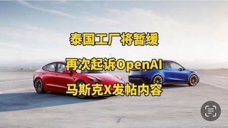 🚘特斯拉每日资讯：在台湾Costco销售汽车活动，可能暂时放弃在东盟国家建超级工厂。📃马斯克再次起诉OpenAI，谈论巴菲特持有的美国国债比美联储还多。